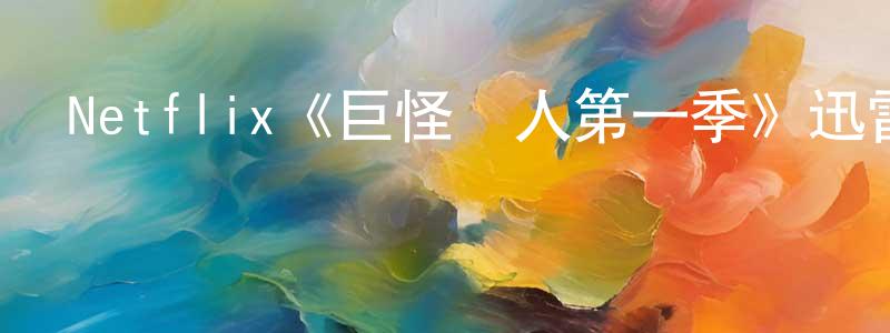 陳慶男發布Netflix《巨怪獵人第一季》迅雷下載/在線觀看/百度云-動漫/卡通-美劇天堂
